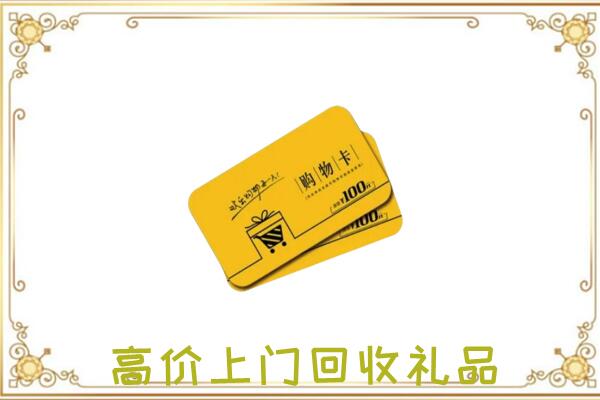 临沂周边回收购物卡