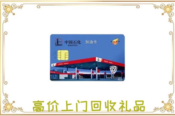 临沂附近回收加油卡